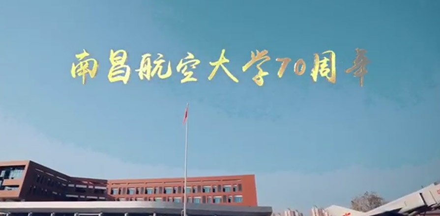 南昌航空大學(xué)70周年慶宣傳片